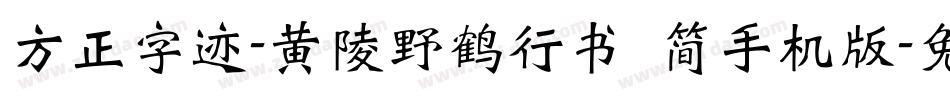 方正字迹-黄陵野鹤行书 简手机版字体转换